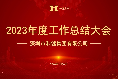  稳中求进开新局 勤勉务实谋发展 —— 球友会召开2023年度工作总结会议