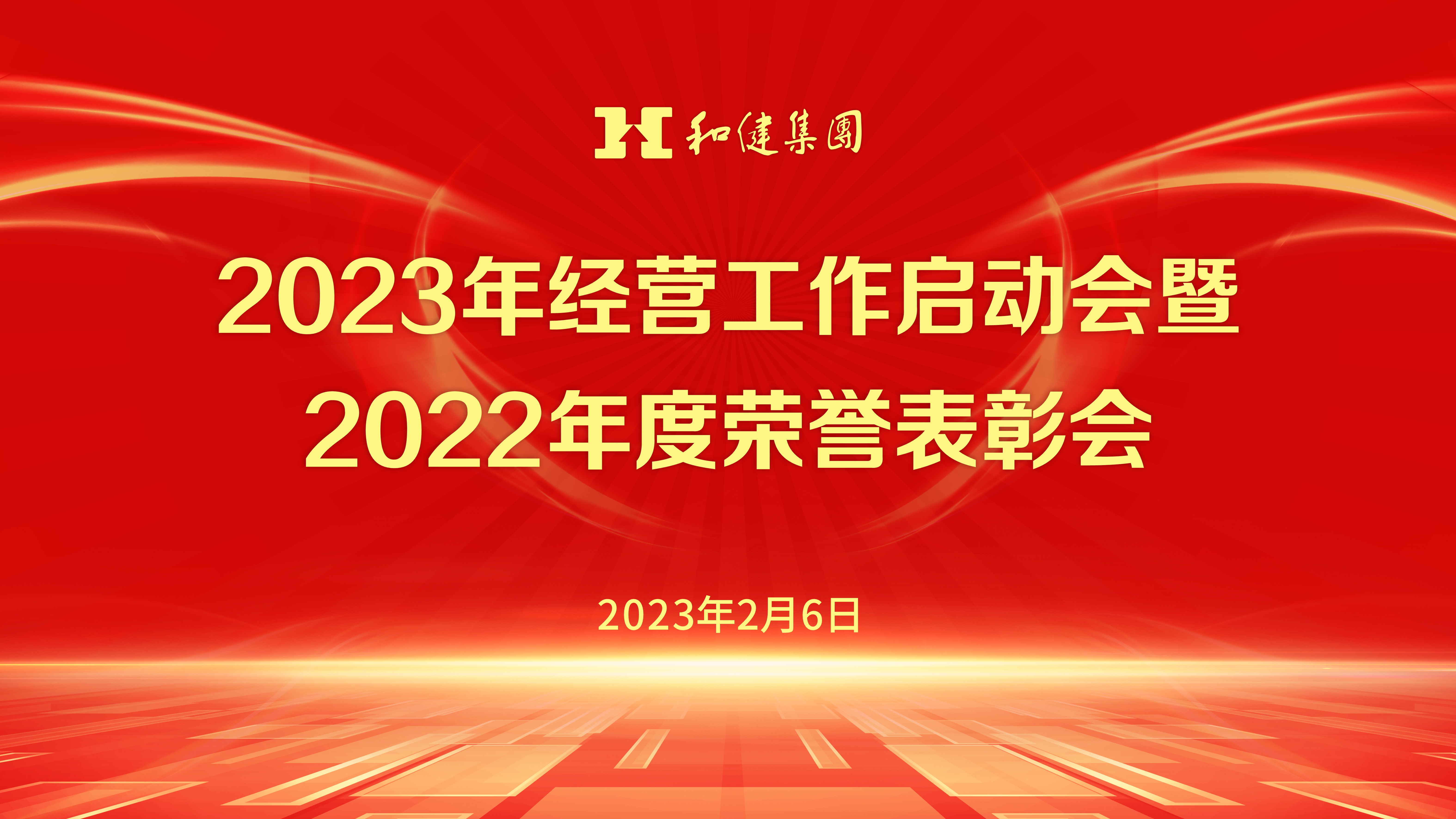  锚定目标 凝心聚力再出发——球友会2023年经营工作启动会暨2022年度荣誉表彰会顺利召开